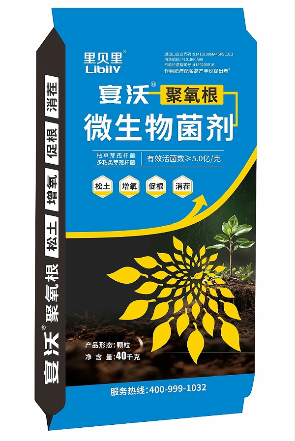 宴沃聚氧根微生物菌剂